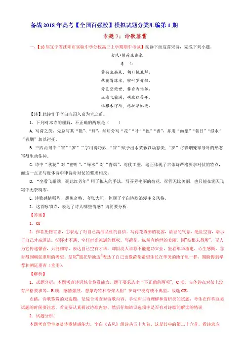 专题07诗歌鉴赏(第01期)-2018届高三语文百道好题速递分项解析汇编含解析