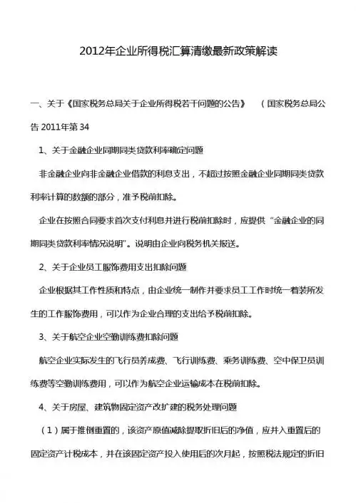 2012年企业所得税汇算清缴最新政策解读