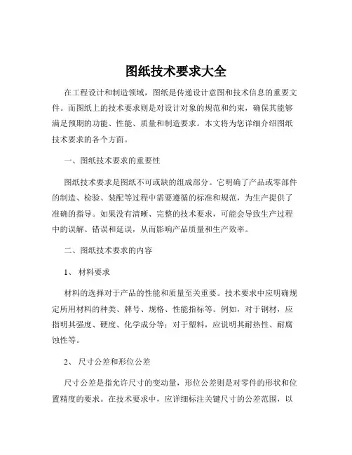图纸技术要求大全