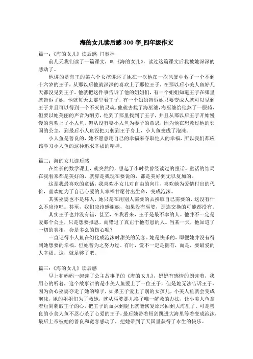 海的女儿读后感300字_四年级作文