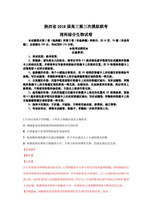陕西省2019届高三第三次模拟联考理科综合生物试卷