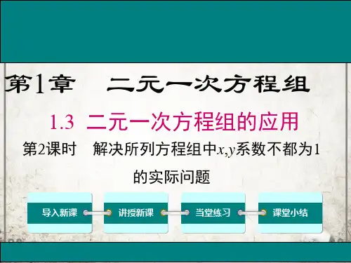 湘教版数学七年级下册1 第2课时 解决所列方程组中x、y系数不为1形式的实际问题课件