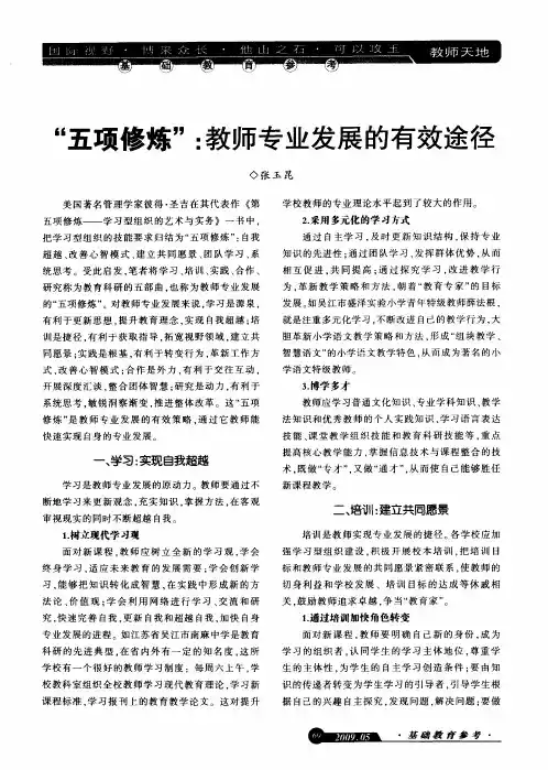 “五项修炼”：教师专业发展的有效途径