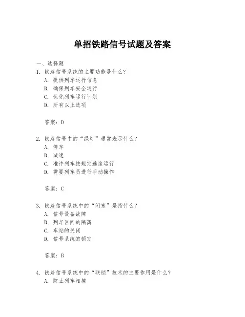 单招铁路信号试题及答案