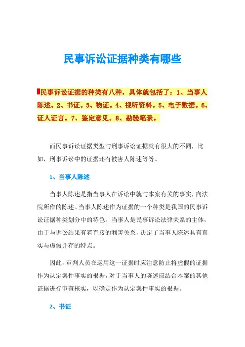民事诉讼证据种类有哪些
