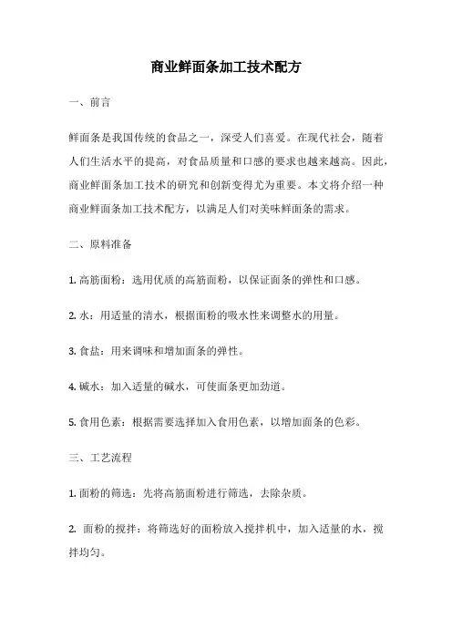 商业鲜面条加工技术配方