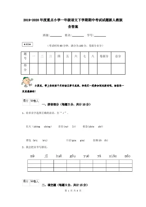 2019-2020年度重点小学一年级语文下学期期中考试试题新人教版 含答案