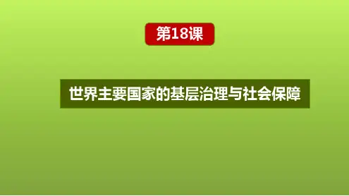 第18课 世界主要国家的基层治理与社会保障(课件)(选择性必修1)