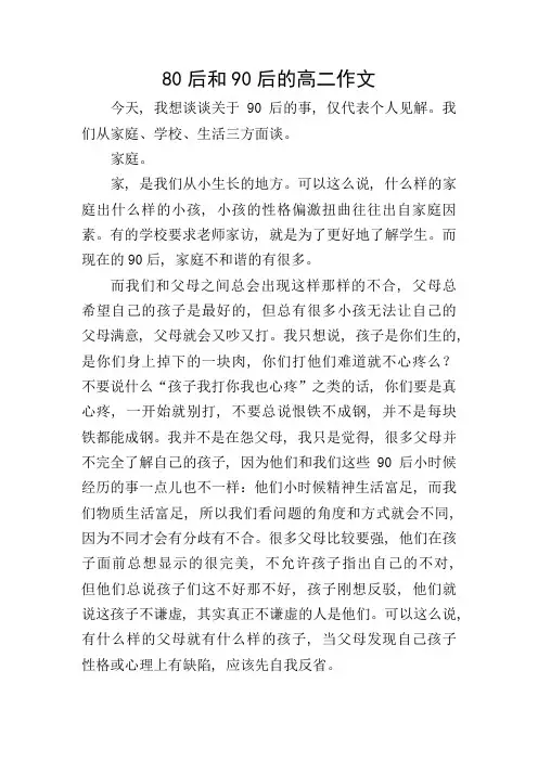 80后和90后的高二作文