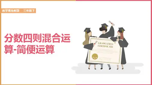 小学数学青岛版六年级上册《分数简便运算》课件