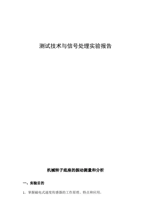 广东工业大学《测试技术与信号分析》测试实验报告