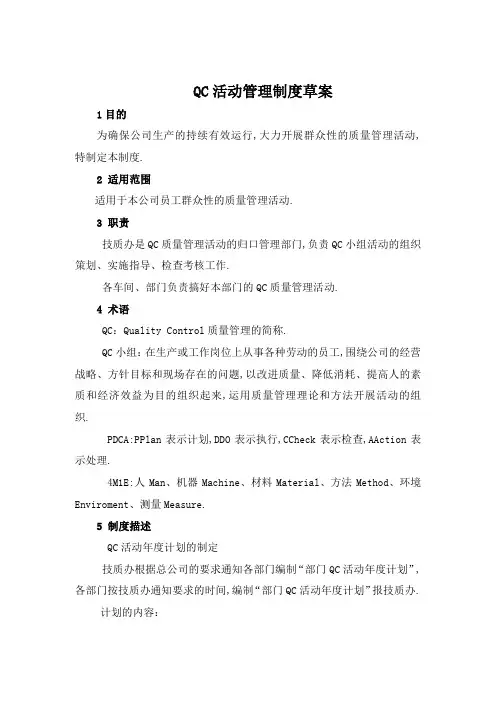 QC活动管理规定