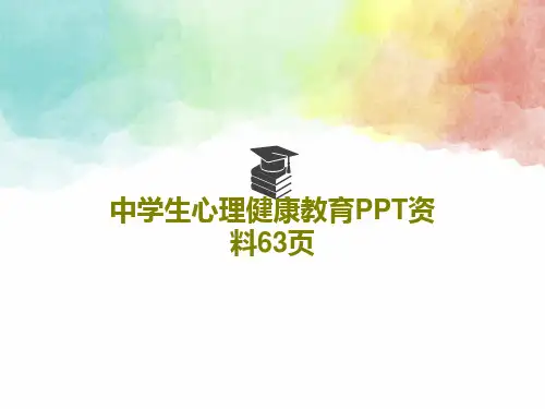 中学生心理健康教育PPT资料63页共65页