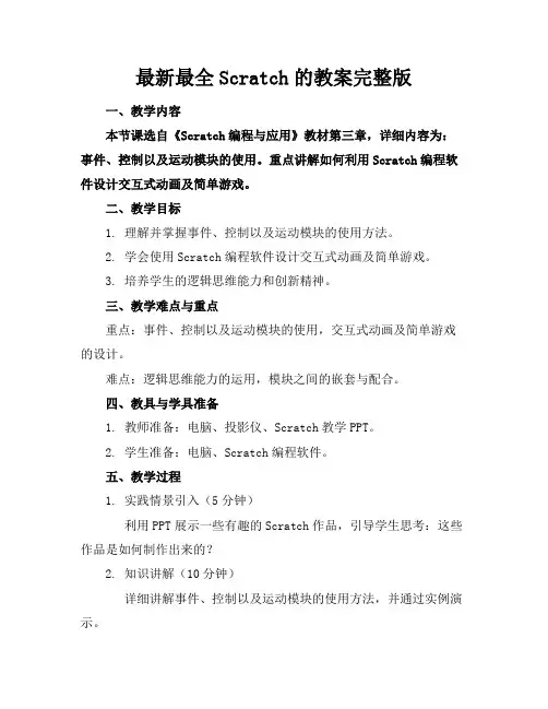最新最全Scratch的教案完整版