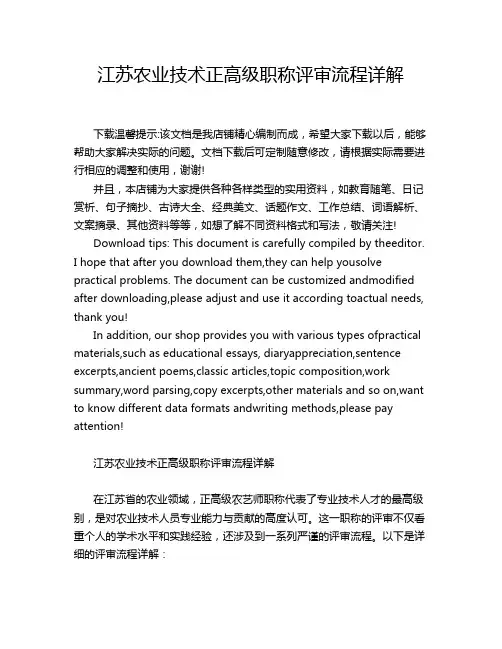江苏农业技术正高级职称评审流程详解