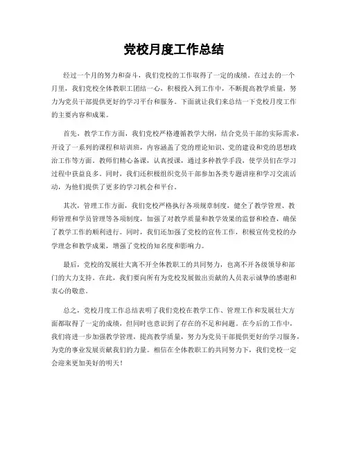 党校月度工作总结