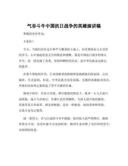 气吞斗牛中国抗日战争的英雄演讲稿