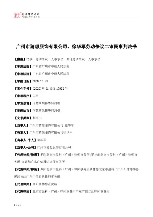 广州市猜想服饰有限公司、徐华军劳动争议二审民事判决书
