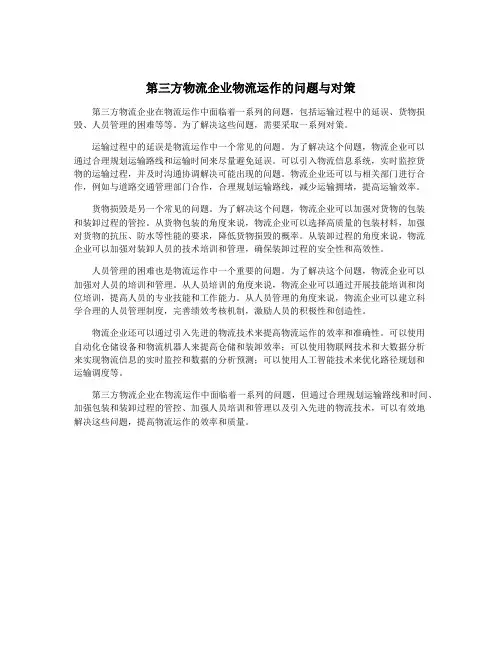 第三方物流企业物流运作的问题与对策