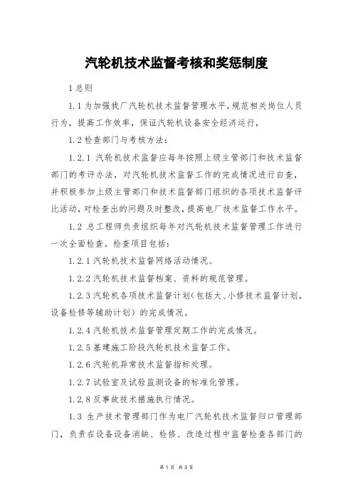 汽轮机技术监督考核和奖惩制度