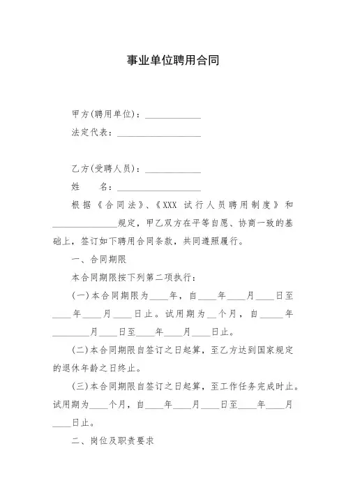事业单位聘用合同(精选5篇)