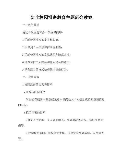 防止校园泄密教育主题班会教案