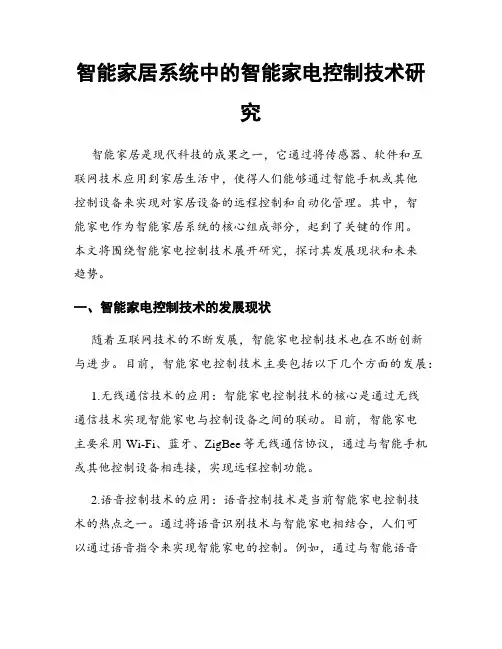 智能家居系统中的智能家电控制技术研究