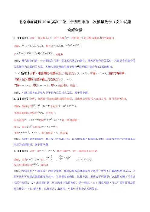2018年5月最新优质市级模拟试卷快递：北京市海淀区2018届高三下学期期末第二次模拟文数试题(解析版)