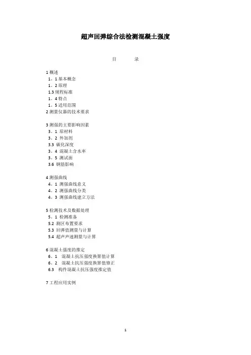 超声回弹综合法检测混凝土强度-培训资料