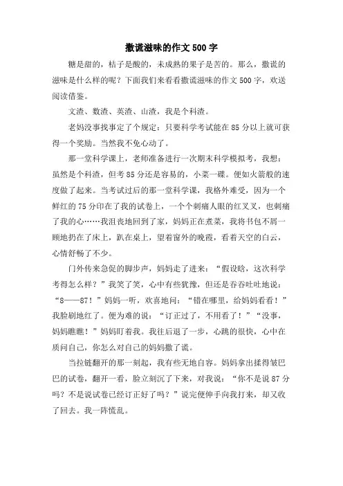 撒谎滋味的作文500字