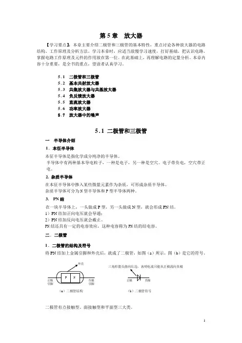 电路基础、电子技术与元器件教案——第5章 放大器