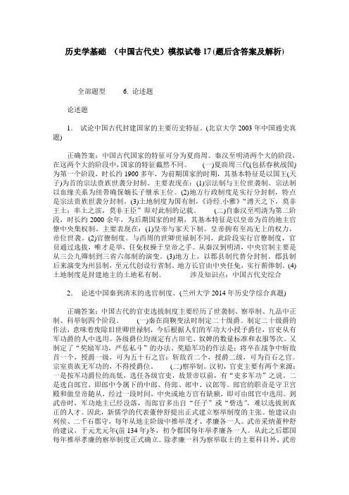 历史学基础 (中国古代史)模拟试卷17(题后含答案及解析)