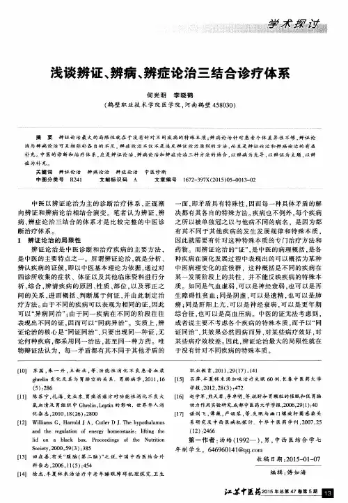 浅谈辨证、辨病、辨症论治三结合诊疗体系
