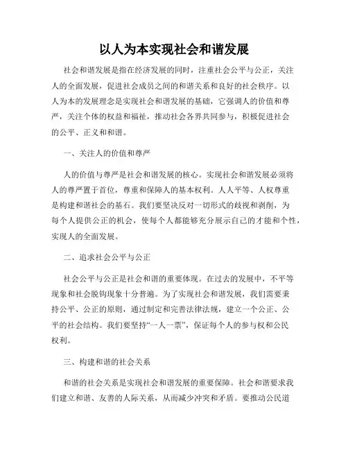 以人为本实现社会和谐发展