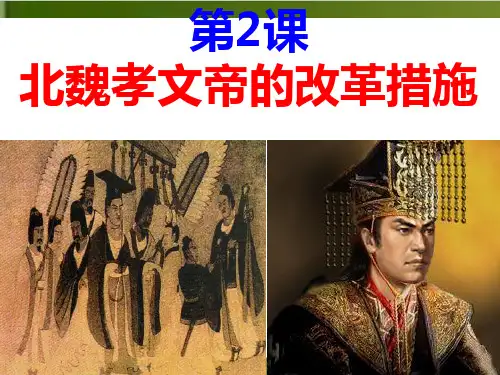 人教版高中历史选修一第3单元 北魏孝文帝的改革措施 优秀PPT (26页)