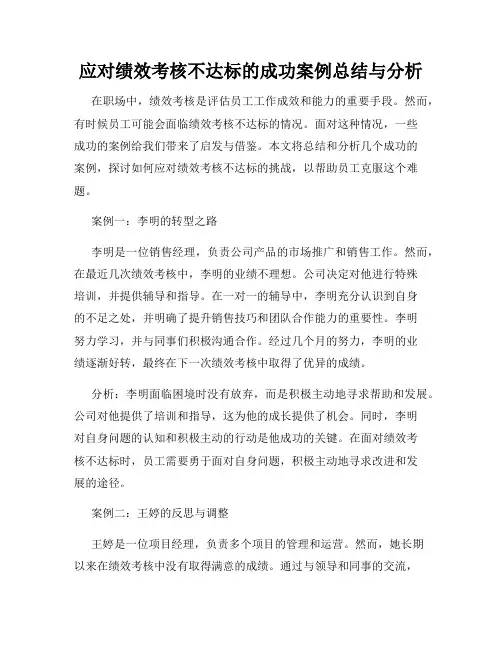 应对绩效考核不达标的成功案例总结与分析