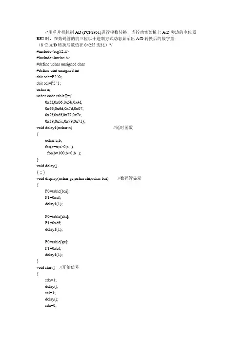 基于51单片机的AD pcf8951 C程序