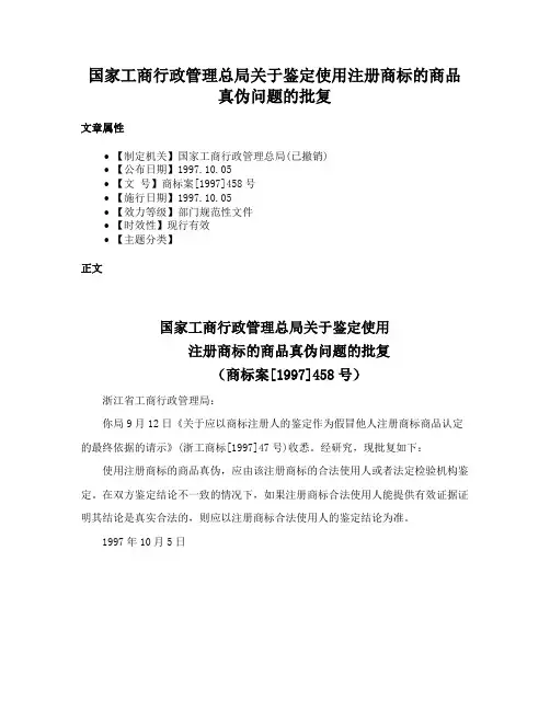 国家工商行政管理总局关于鉴定使用注册商标的商品真伪问题的批复