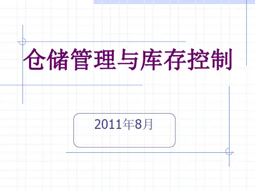 仓库管理与库存控制