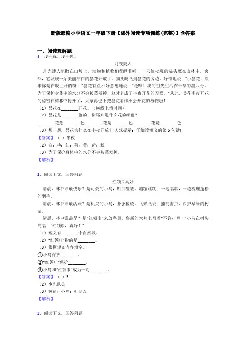 新版部编小学语文一年级下册【课外阅读专项训练(完整)】含答案