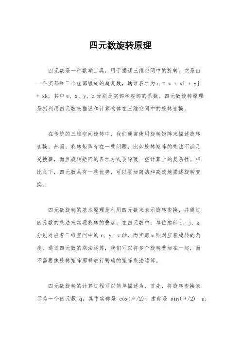 四元数旋转原理