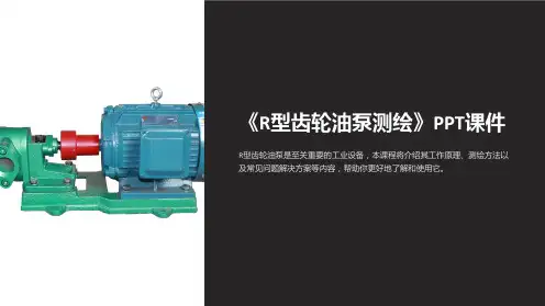 《R型齿轮油泵测绘》课件