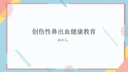 创伤性鼻出血健康教育PPT