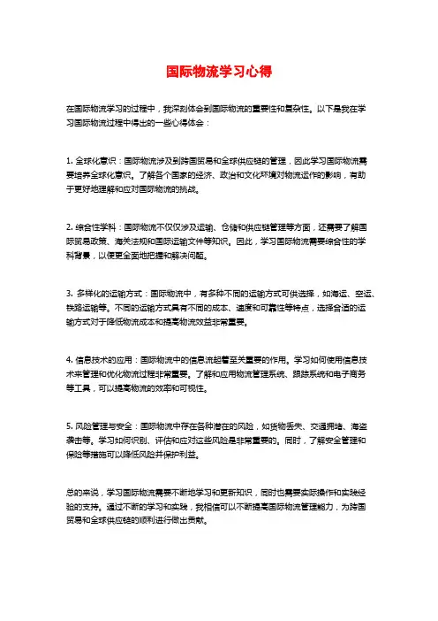 国际物流学习心得