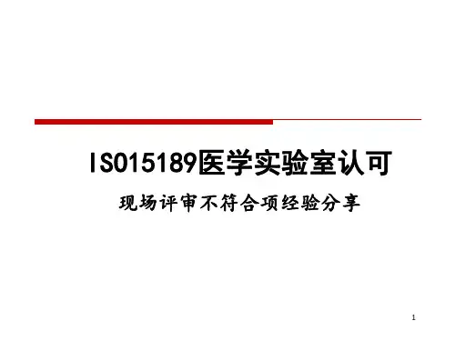 (医学课件)ISO15189现场评审不符合项经验PPT幻灯片