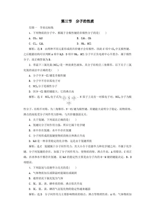 2020学年高中化学第2章分子结构与性质第3节分子的性质练习(含解析)新人教版选修3