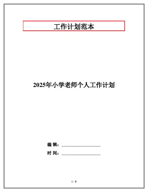 2025年小学老师个人工作计划