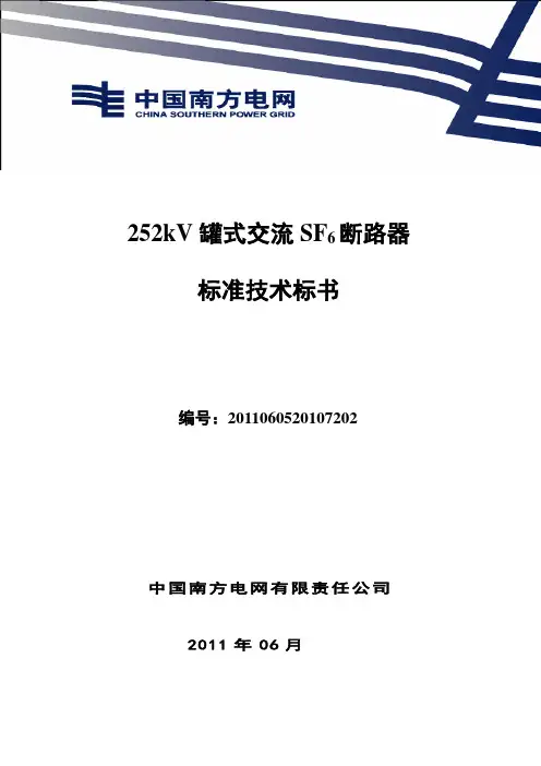 南方电网设备标准技术标书-220kV罐式断路器