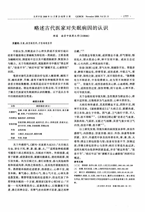 略述古代医家对失眠病因的认识