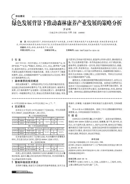 绿色发展背景下推动森林康养产业发展的策略分析